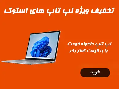 لپ تاپ های استوک دیجی تراشه